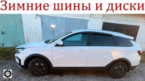 Зимние шины и диски на Лада Веста Кросс! Как не разориться и сделать правильный выбор?