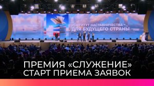 Сотрудники органов власти, депутаты и активисты могут отправить заявки на премию «Служение»