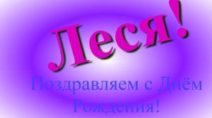 Поздравление Леси с Днём Рождения