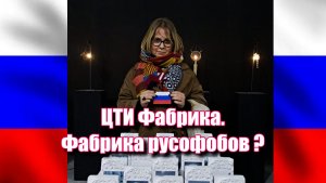 Культура или Фабрика  русофобов?
