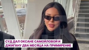 Суд дал Оксане Самойловой и Джигану два месяца на примирение