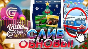 СЛИВ ВСЕХ БУДУЩИХ ОБНОВ В ГРАНД МОБАЙЛ! НОВЫЕ ИВЕНТЫ, АКЦИИ УЖЕ СКОРО В ИГРЕ НА GRAND MOBILE!