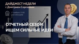 Отчетный сезон: ищем сильные идеи | Дайджест недели с Дмитрием Сергеевым 17.11.2025