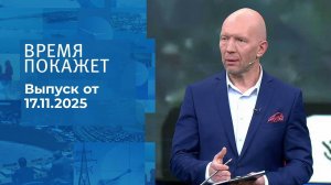 Время покажет. Часть 2. Выпуск от 17.11.2025