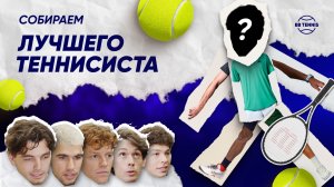 Участники Итогового собирают идеального игрока | Синнер, Алькарас, Фриц, Шелтон, де Минор