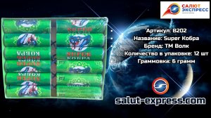 B202 Super Кобра — усиленная пиратка 6 г | ТМ Волк