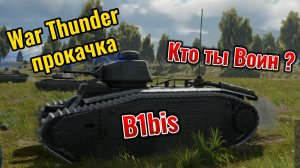 War Thunder прокачка Франция дотерпел до 2.3
