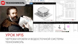 2.3 Чертежи Кровли и Водосточной системы ТЕХНОНИКОЛЬ