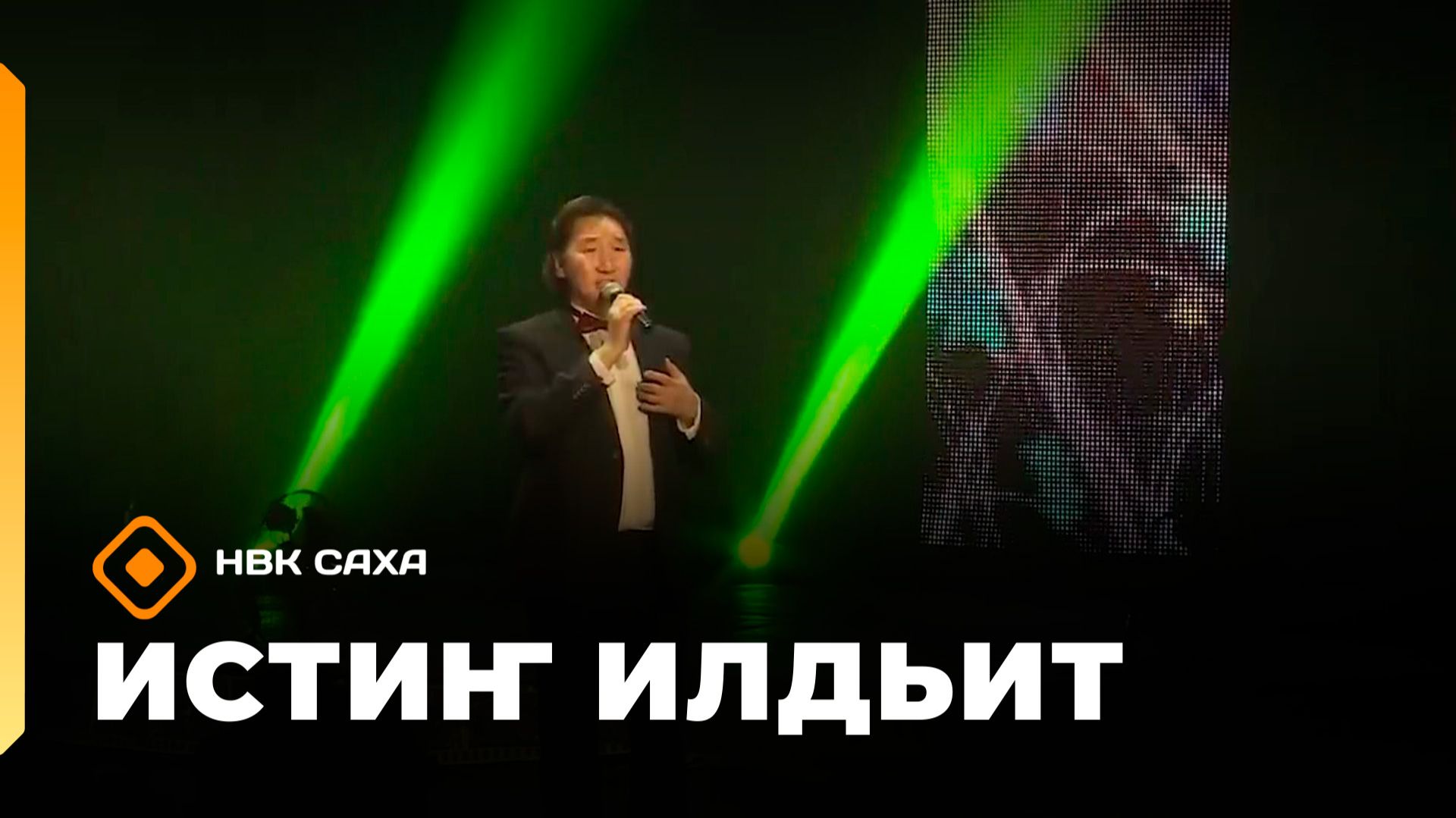 «Истиҥ илдьит»  (16.11.25)