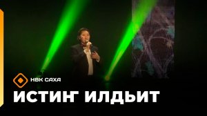 «Истиҥ илдьит»  (16.11.25)