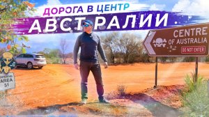В сердце континента: Дорога в точку, где рождается Австралия | Часть 3