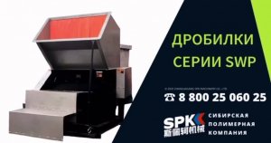 ДРОБИЛКИ SWP