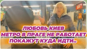 САМВЕЛ АДАМЯН, ЛЮБОВЬ КИЕВ, В ПРАГЕ МЕТРО НЕ РАБОТАЕТ, ПОКАЖУТ КУДА ИДТИ..