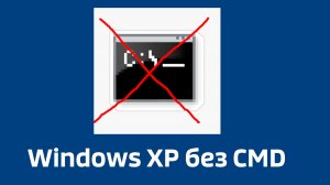 Что будет, если удалить cmd.exe на Windows XP?