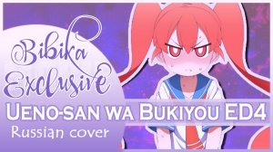 Ueno-san wa Bukiyou ED 4 (Cosmo Lumina) КАВЕР НА РУССКОМ Marie Bibika