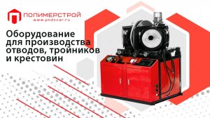 Оборудование  для производства  отводов, тройников и крестовин