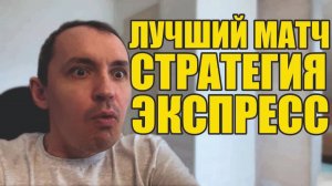 Прогноз на футбол Отыскал хороший матч. Экспресс на футбол сегодня и лучшая стратегия на футбол.