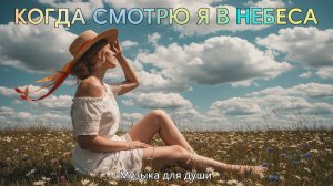 Когда смотрю я в небеса. Музыка для души #magnet #cryptomagnet #sergeyoskolkov #сергейосколков