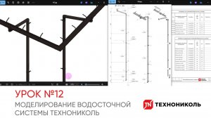 1.12 Моделирование Водосточной системы ТЕХНОНИКОЛЬ