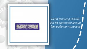 HEPA-фильтр OZONE HR-81 синтетический для робота-пылесоса