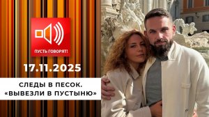 Следы в песок. "Вывезли в пустыню". Пусть говорят. Выпуск от 17.11.2025