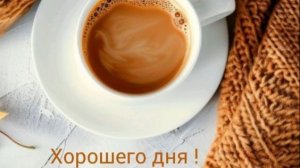 пожелания доброго осеннего дня - красивые добрые пожелания хорошего дня