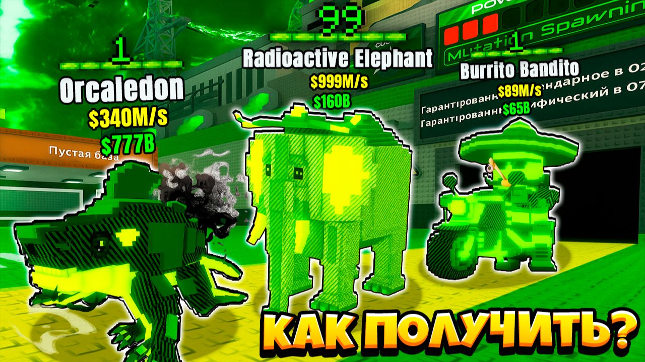 Я открыл 999 РАДИОАКТИВНЫХ ЛАКИ БЛОКОВ! Что мне выпало в ROBLOX Steal a Brainrot?