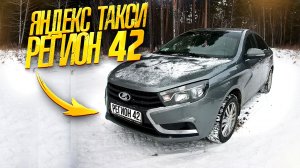 ЯНДЕКС ТАКСИ В РЕГИОНЕ СМЕНА 11Ч