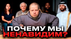 Дискриминация: как мы становимся врагами друг другу?