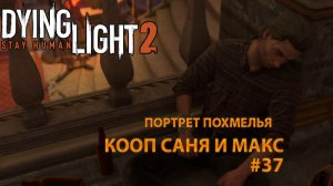 ПОРТРЕТ ПОХМЕЛЬЯ l Dying Light 2 КООП с Максом Игровой Полигон l Часть 37