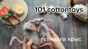 101 cottontoys. Отчет 2 связала крысок