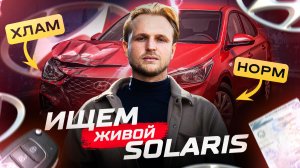 НАЙТИ ЗА ДЕНЬ! Ищем ЖИВОЙ SOLARIS за МИЛЛИОН рублей!