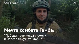 Мечта комбата Гамба: "Победа – это когда я смогу в Одессе покушать лобио"