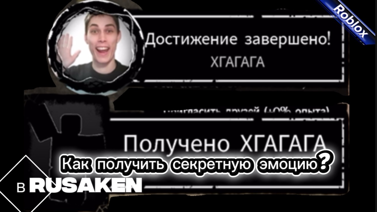 КАК ПОЛУЧИТЬ СЕКРЕТНУЮ ЭМОЦИЮ В RUSAKEN ROBLOX (ХГАГАГА)