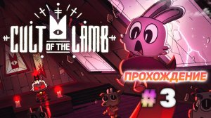 Cult Of The Lamb серия 3