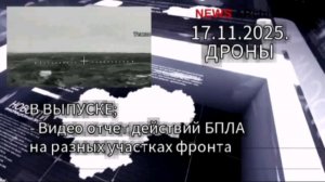 Хроника дроновых боев на разных участках фронта.17.11 2025.