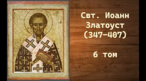 Свт. Иоанн Златоуст. Том 6. Глава 15. Толкование на пророка Исайю.