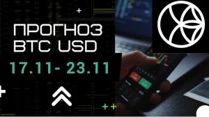 Прогноз BTC USDT  на неделю 17.11.2025