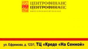 ЦЕНТРОФИНАНС