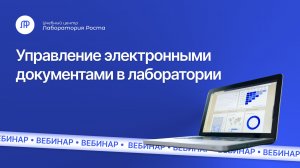 Управление электронными документами в лаборатории | УЦ Лаборатория Роста