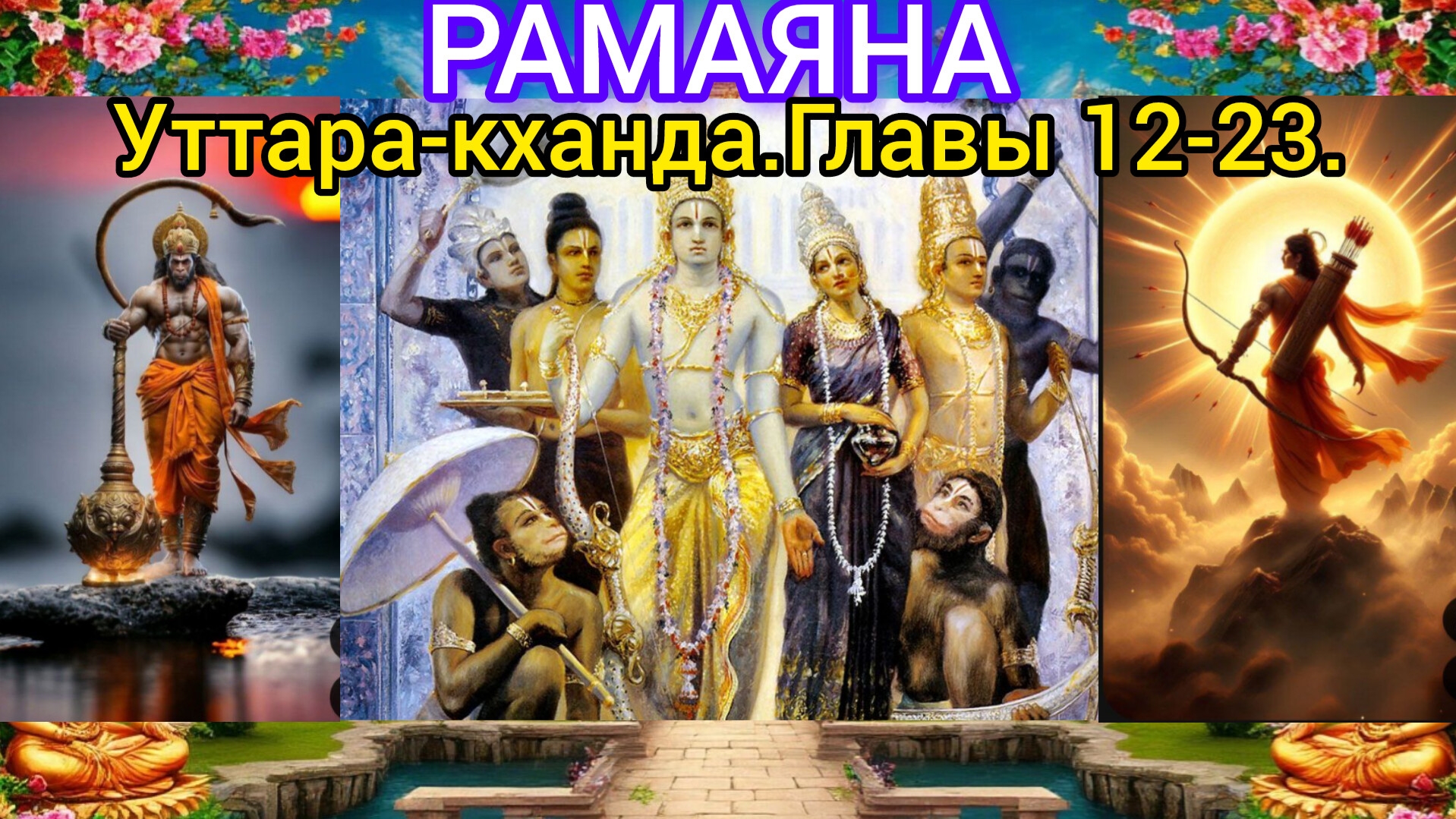 РАМАЯНА.Уттара-кханда.Главы 12-23. Аудиокнига.