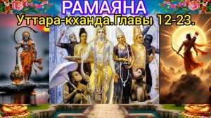 РАМАЯНА.Уттара-кханда.Главы 12-23. Аудиокнига.