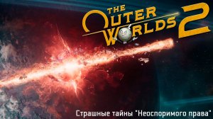 [051] The Outer Worlds 2 - Страшные тайны "Неоспоримого права"