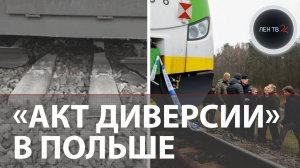 Диверсия на железной дороге | Кому нужен "взрыв" на путях в Польше | Генералы в ожидании войны