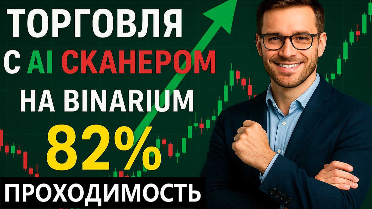 Роботы для торговли на Бинариум! Торговля с AI Сканером на Binarium! Бинарные опционы стратегия смотреть онлайн
