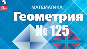геометрия Атанасян номер 125