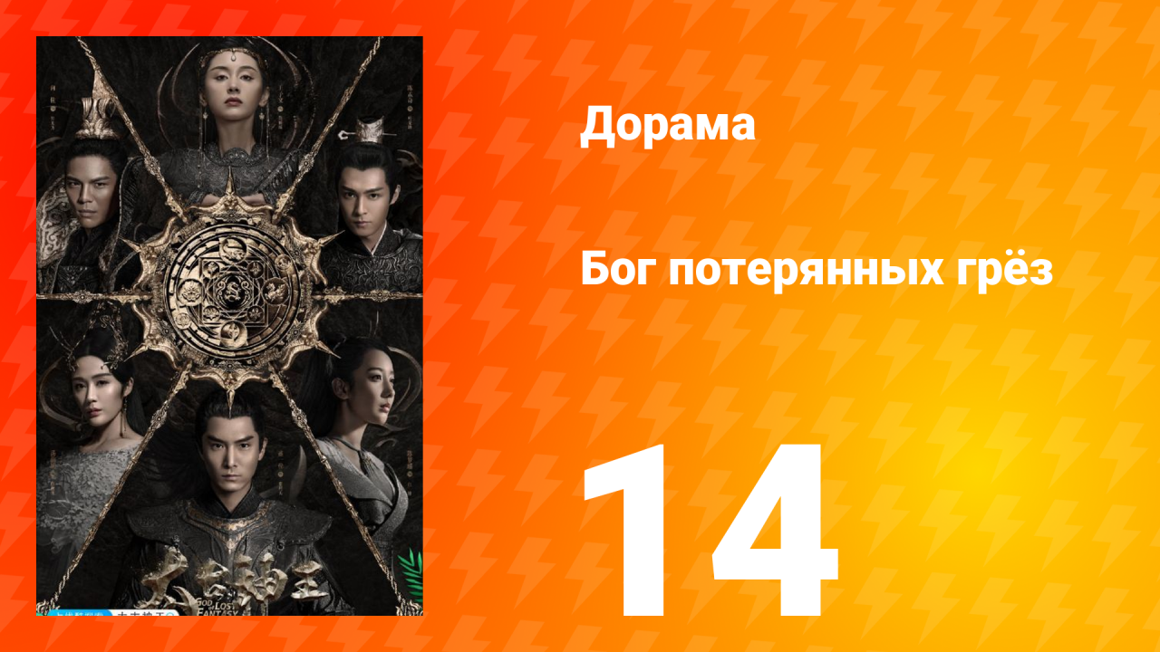 Бог потерянных грёз 1 сезон 14 серия