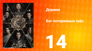 Бог потерянных грёз 1 сезон 14 серия