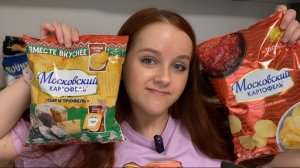 НОВЫЕ ВКУСЫ ЧИПСОВ МОСКОВСКИЙ КАРТОФЕЛЬ - САМЫЕ ЛУЧШИЕ ЧИПСЫ