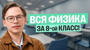ВСЯ ФИЗИКА ЗА 8-ой КЛАСС!